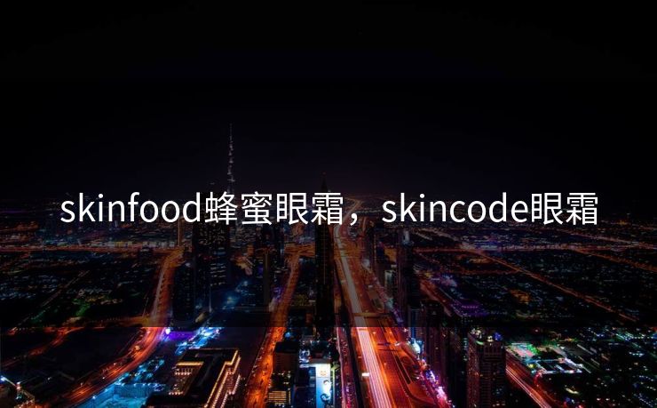 skinfood蜂蜜眼霜，skincode眼霜
